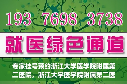 专家挂号预约浙江大学医学院附属第二医院，浙江大学医学院附属第二医院专家挂号预约解析