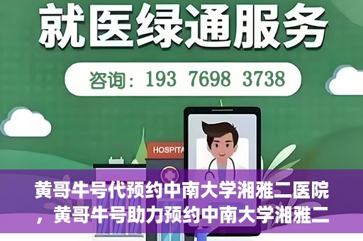 黄哥牛号代预约中南大学湘雅二医院，黄哥牛号助力预约中南大学湘雅二医院专家号