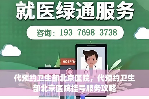 代预约卫生部北京医院，代预约卫生部北京医院挂号服务攻略
