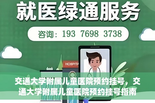 交通大学附属儿童医院预约挂号，交通大学附属儿童医院预约挂号指南
