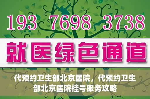 代预约卫生部北京医院，代预约卫生部北京医院挂号服务攻略