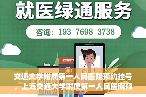 交通大学附属第一人民医院预约挂号，上海交通大学附属第一人民医院预约挂号指南