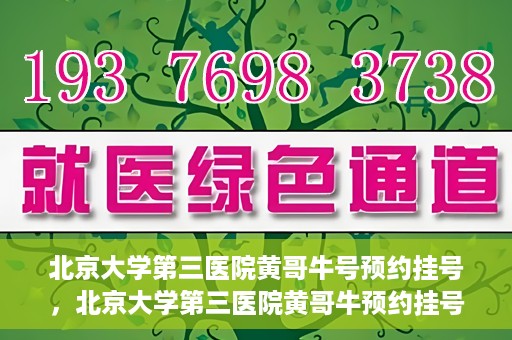 北京大学第三医院黄哥牛号预约挂号，北京大学第三医院黄哥牛预约挂号攻略，轻松预约专家号
