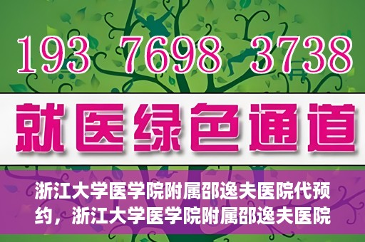 浙江大学医学院附属邵逸夫医院代预约，浙江大学医学院附属邵逸夫医院预约挂号服务详解