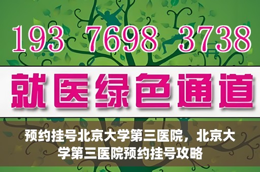 预约挂号北京大学第三医院，北京大学第三医院预约挂号攻略