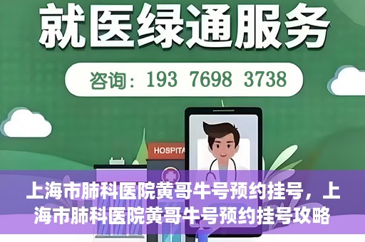 上海市肺科医院黄哥牛号预约挂号，上海市肺科医院黄哥牛号预约挂号攻略，轻松掌握挂号秘籍