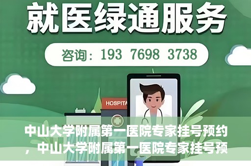 中山大学附属第一医院专家挂号预约，中山大学附属第一医院专家挂号预约攻略解析