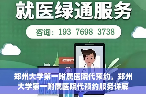 郑州大学第一附属医院代预约，郑州大学第一附属医院代预约服务详解
