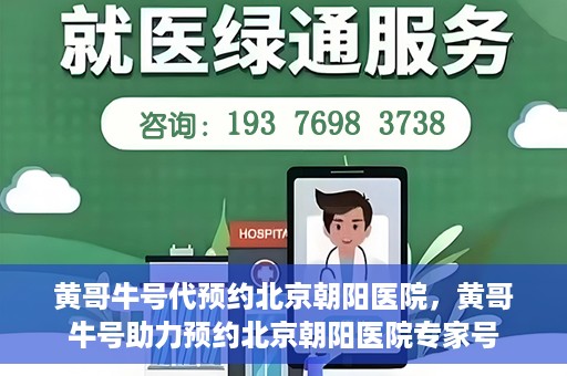 黄哥牛号代预约北京朝阳医院，黄哥牛号助力预约北京朝阳医院专家号