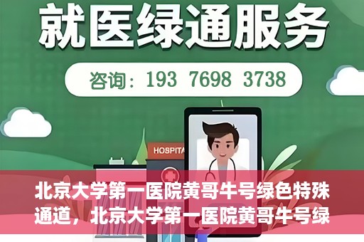 北京大学第一医院黄哥牛号绿色特殊通道，北京大学第一医院黄哥牛号绿色就医特殊通道揭秘