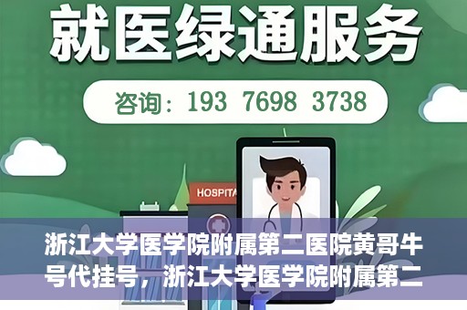 浙江大学医学院附属第二医院黄哥牛号代挂号，浙江大学医学院附属第二医院黄哥牛号挂号服务解析