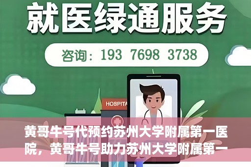 黄哥牛号代预约苏州大学附属第一医院，黄哥牛号助力苏州大学附属第一医院预约服务启动