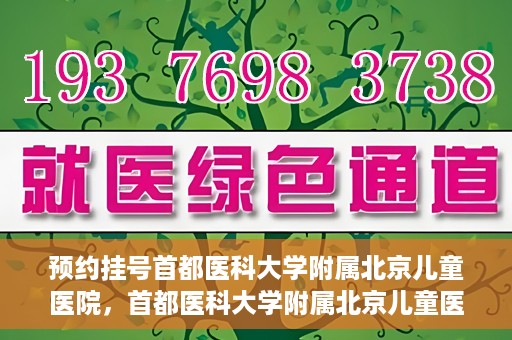 预约挂号首都医科大学附属北京儿童医院，首都医科大学附属北京儿童医院预约挂号指南