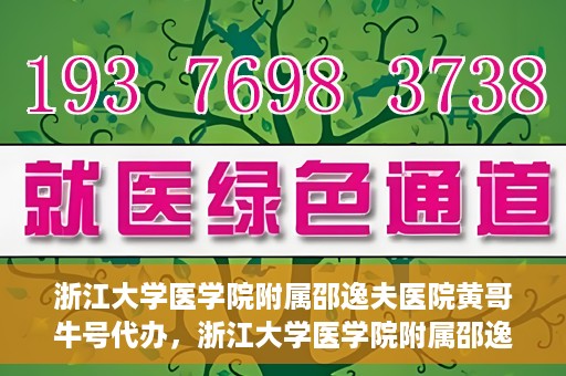 浙江大学医学院附属邵逸夫医院黄哥牛号代办，浙江大学医学院附属邵逸夫医院黄哥牛号业务代办攻略