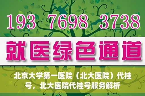北京大学第一医院（北大医院）代挂号，北大医院代挂号服务解析
