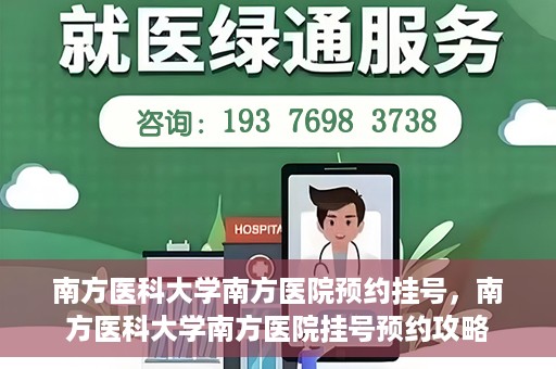 南方医科大学南方医院预约挂号，南方医科大学南方医院挂号预约攻略