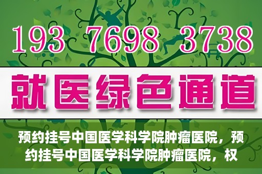 预约挂号中国医学科学院肿瘤医院，预约挂号中国医学科学院肿瘤医院，权威医疗资源的便捷通道