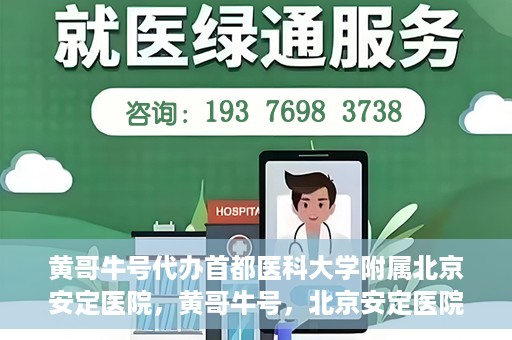 黄哥牛号代办首都医科大学附属北京安定医院，黄哥牛号，北京安定医院代办服务详解