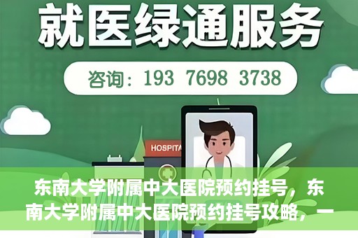 东南大学附属中大医院预约挂号，东南大学附属中大医院预约挂号攻略，一站式解决您的挂号难题