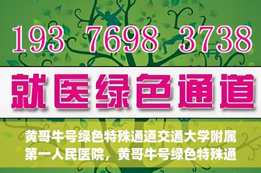黄哥牛号绿色特殊通道交通大学附属第一人民医院，黄哥牛号绿色特殊通道，交通大学附属第一人民医院的崭新篇章