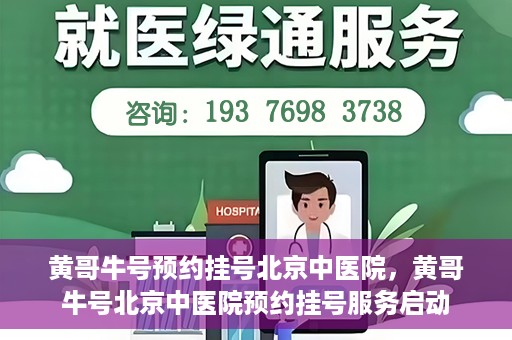 黄哥牛号预约挂号北京中医院，黄哥牛号北京中医院预约挂号服务启动