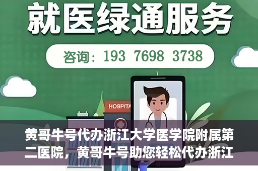黄哥牛号代办浙江大学医学院附属第二医院，黄哥牛号助您轻松代办浙江大学医学院附属第二医院业务