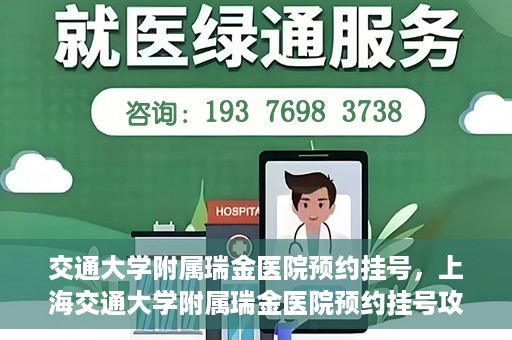 交通大学附属瑞金医院预约挂号，上海交通大学附属瑞金医院预约挂号攻略与指南
