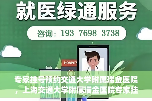 专家挂号预约交通大学附属瑞金医院，上海交通大学附属瑞金医院专家挂号预约攻略