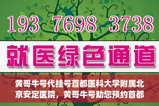 黄哥牛号代挂号首都医科大学附属北京安定医院，黄哥牛号助您预约首都医科大学附属北京安定医院专家号