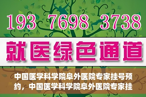 中国医学科学院阜外医院专家挂号预约，中国医学科学院阜外医院专家挂号预约攻略与指南