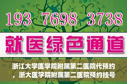 浙江大学医学院附属第二医院代预约，浙大医学院附属第二医院预约挂号服务详解