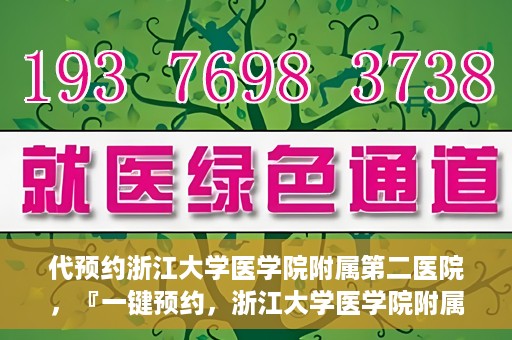 代预约浙江大学医学院附属第二医院，『一键预约，浙江大学医学院附属第二医院等你来』