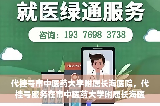 代挂号市中医药大学附属长海医院，代挂号服务在市中医药大学附属长海医院的实践探索