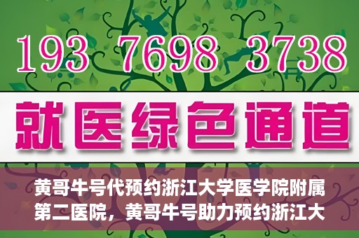 黄哥牛号代预约浙江大学医学院附属第二医院，黄哥牛号助力预约浙江大学医学院附属第二医院，一站式便捷就医体验