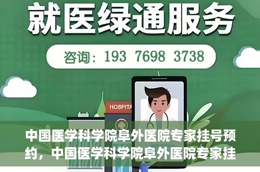 中国医学科学院阜外医院专家挂号预约，中国医学科学院阜外医院专家挂号预约攻略与指南