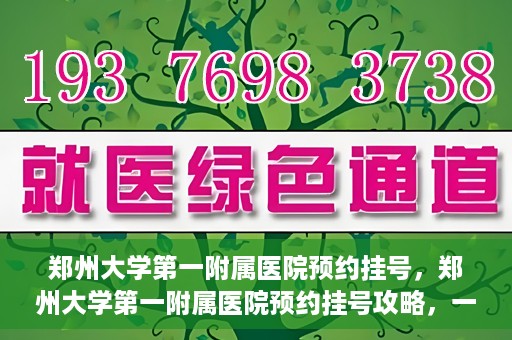 郑州大学第一附属医院预约挂号，郑州大学第一附属医院预约挂号攻略，一站式解决您的挂号难题