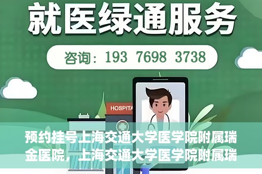 预约挂号上海交通大学医学院附属瑞金医院，上海交通大学医学院附属瑞金医院预约挂号服务启动