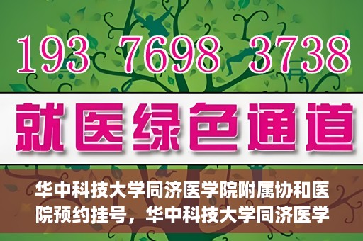 华中科技大学同济医学院附属协和医院预约挂号，华中科技大学同济医学院附属协和医院预约挂号指南