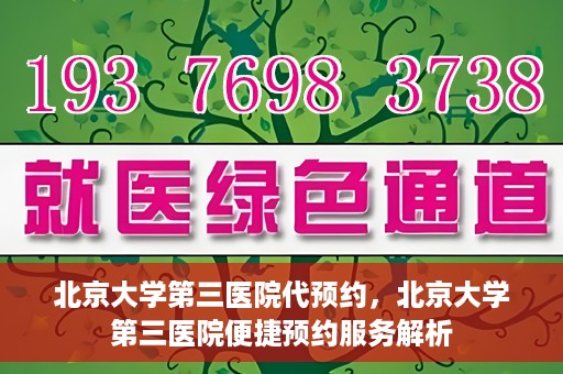 北京大学第三医院代预约，北京大学第三医院便捷预约服务解析