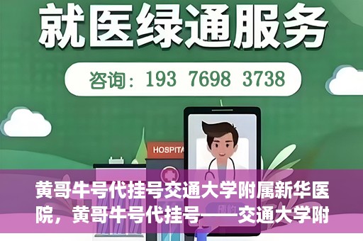 黄哥牛号代挂号交通大学附属新华医院，黄哥牛号代挂号——交通大学附属新华医院的健康护航之路