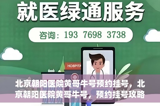 北京朝阳医院黄哥牛号预约挂号，北京朝阳医院黄哥牛号，预约挂号攻略