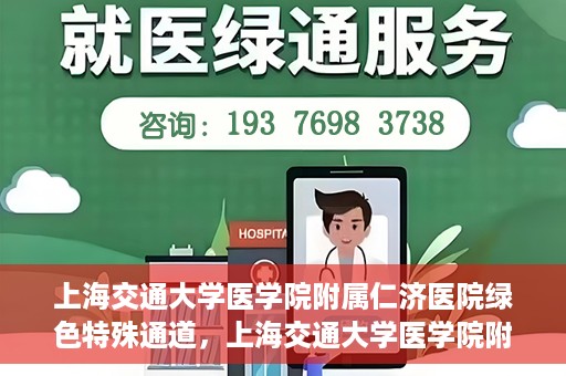 上海交通大学医学院附属仁济医院绿色特殊通道，上海交通大学医学院附属仁济医院绿色特殊通道，高效医疗服务的创新实践