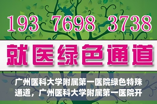 广州医科大学附属第一医院绿色特殊通道，广州医科大学附属第一医院开通绿色特殊通道为患者保驾护航