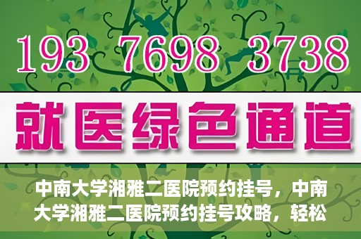 中南大学湘雅二医院预约挂号，中南大学湘雅二医院预约挂号攻略，轻松挂号，便捷就医