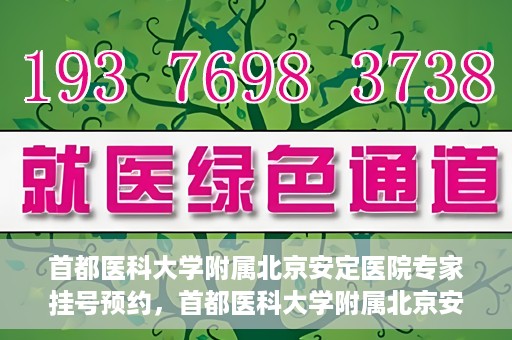 首都医科大学附属北京安定医院专家挂号预约，首都医科大学附属北京安定医院专家挂号预约攻略解析