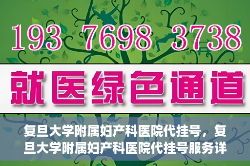 复旦大学附属妇产科医院代挂号，复旦大学附属妇产科医院代挂号服务详解