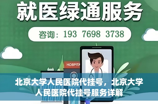 北京大学人民医院代挂号，北京大学人民医院代挂号服务详解