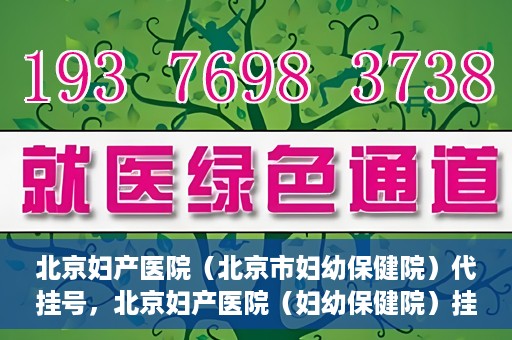 北京妇产医院（北京市妇幼保健院）代挂号，北京妇产医院（妇幼保健院）挂号攻略，便捷代挂号服务解析
