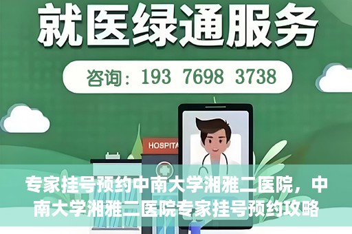 专家挂号预约中南大学湘雅二医院，中南大学湘雅二医院专家挂号预约攻略解析