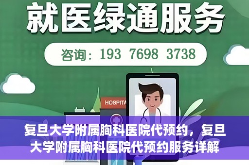 复旦大学附属胸科医院代预约，复旦大学附属胸科医院代预约服务详解